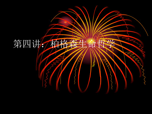 新建 第四讲：柏格森生命哲学