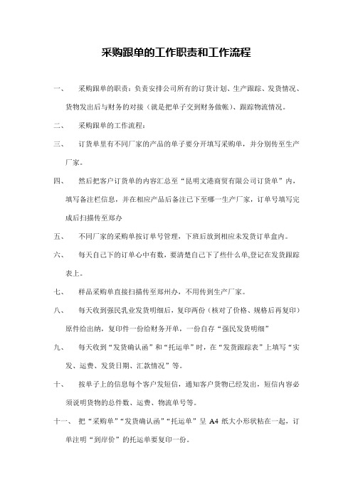 采购跟单的工作职责和工作流程