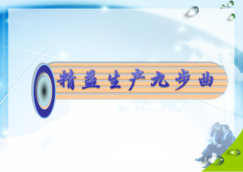 精益生产九步曲