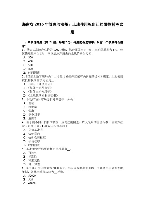 海南省2016年管理与法规：土地使用权出让的限控制考试题