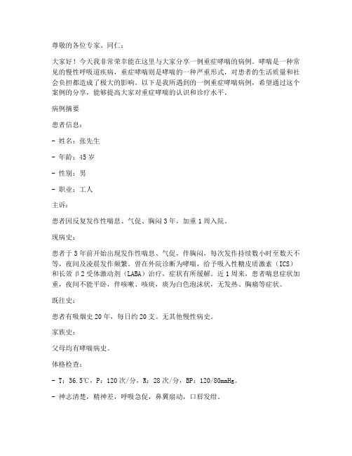 重症哮喘病例演讲稿范文