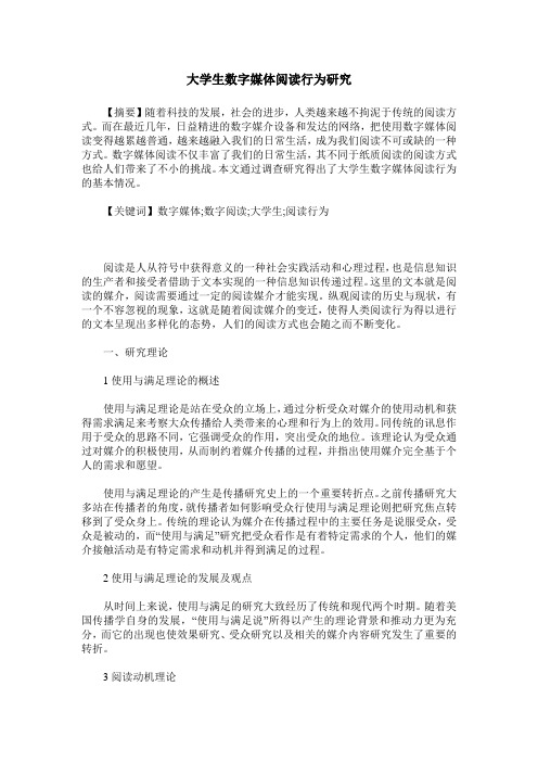 大学生数字媒体阅读行为研究