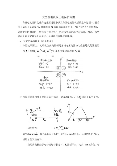 大型发电机误上电保护方案