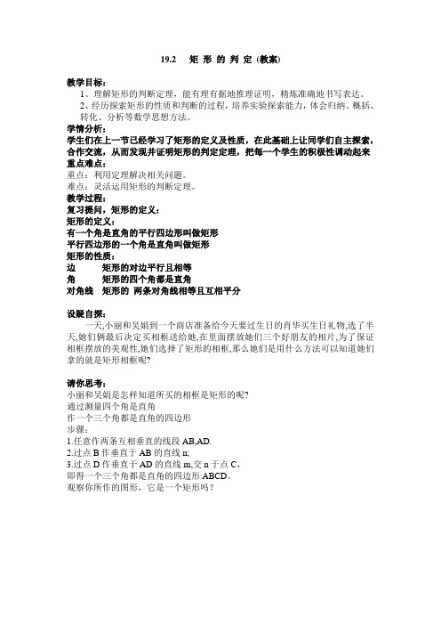华师大版八年级下册数学19.1.2 矩形的判定-  教案设计