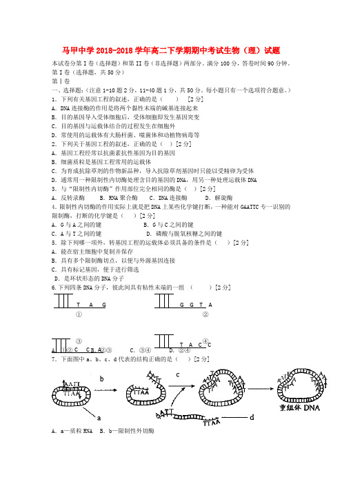 福建省泉州市2018学年高二生物下学期期中考试试题理新人教版 精品