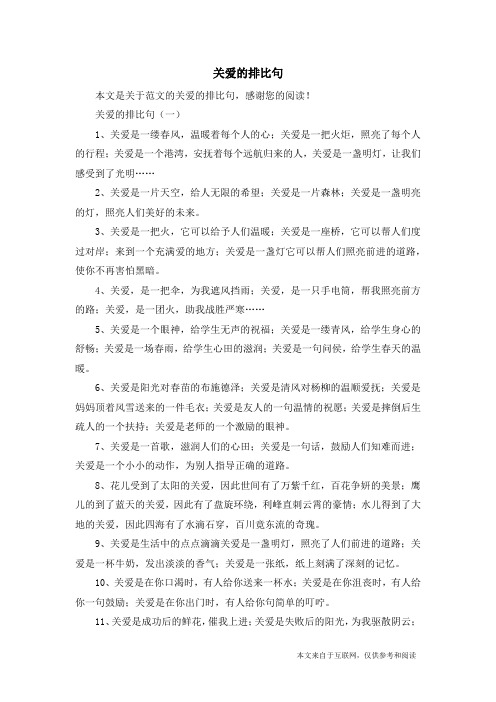 关爱的排比句_范文