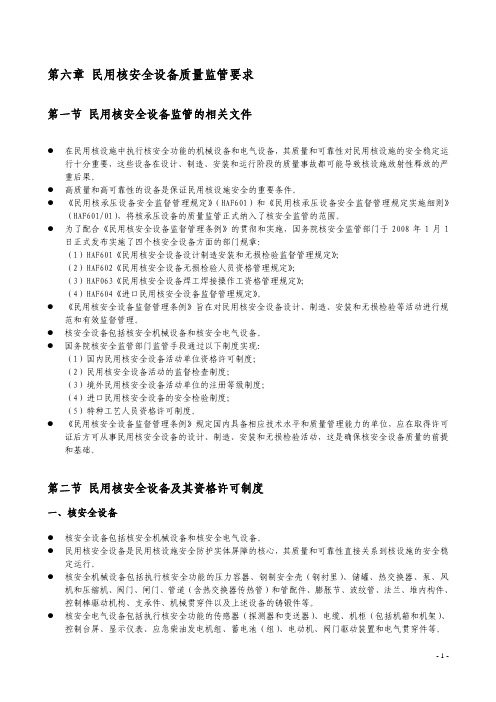 核安全专业实务2013年 第6章 民用核安全设备质量监管要求—要点