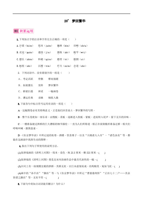 2022年八年级语文上册第21课《梦回繁华》同步练习精品(部编版)