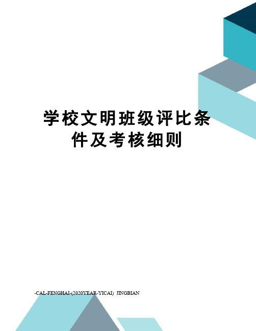 学校文明班级评比条件及考核细则