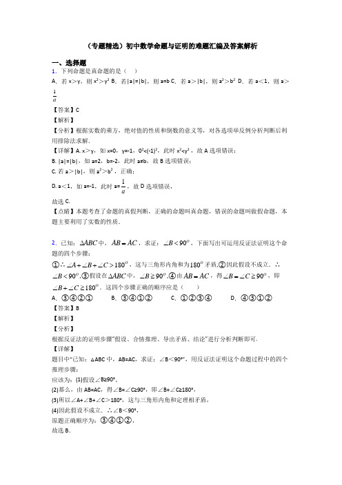 (专题精选)初中数学命题与证明的难题汇编及答案解析
