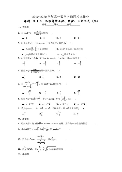 第三章 3.1.3二倍角的正弦、余弦、正切公式 (二)