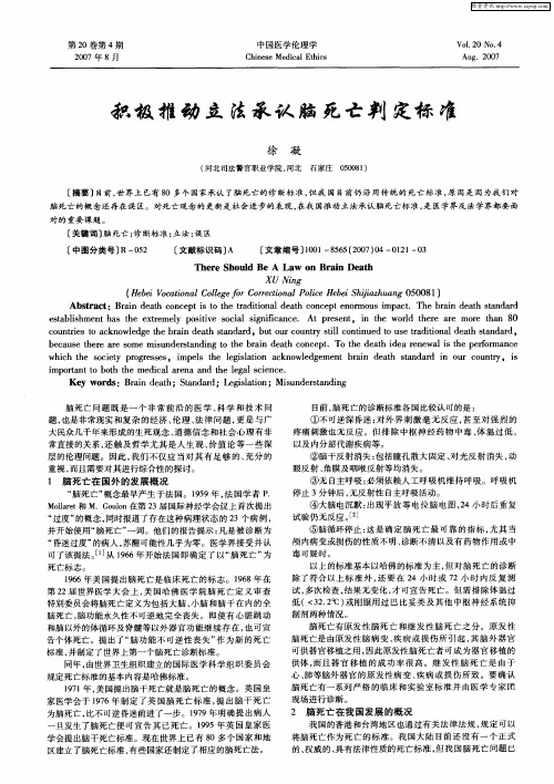 积极推动立法承认脑死亡判定标准