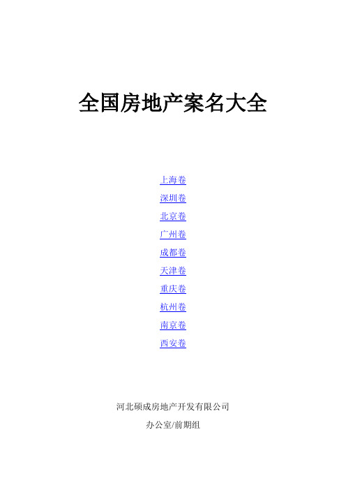 全国房地产案名大全