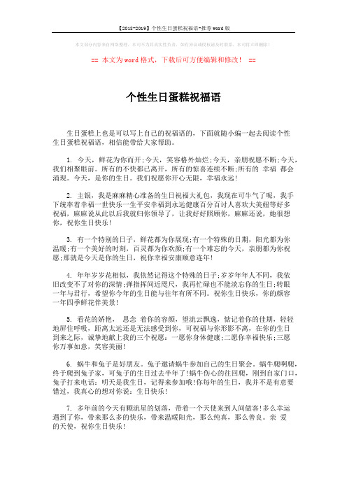 【2018-2019】个性生日蛋糕祝福语-推荐word版 (5页)