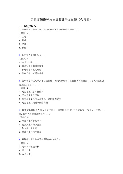 思修与法律基础考试试题(含答案)ys
