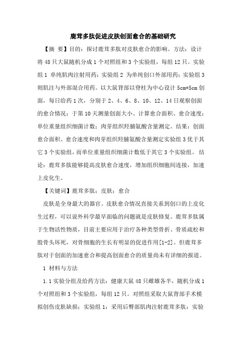 鹿茸多肽促进皮肤创面愈合的基础研究