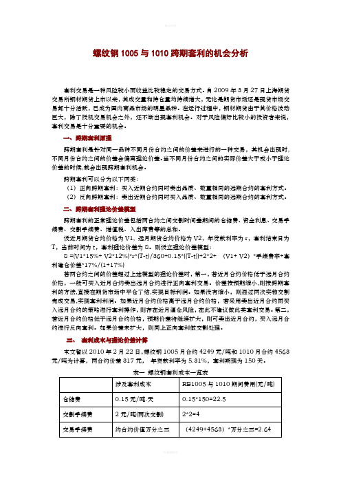 螺纹钢1005与1010跨期套利的机会分析