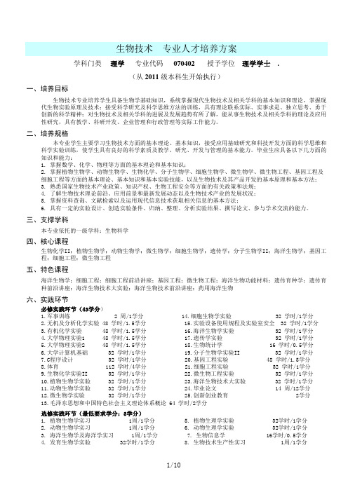 中国海洋大学专业培养方案生物技术