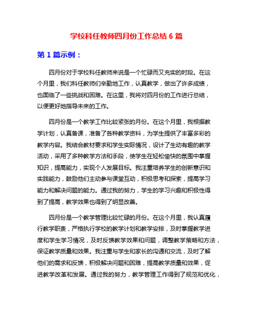 学校科任教师四月份工作总结6篇