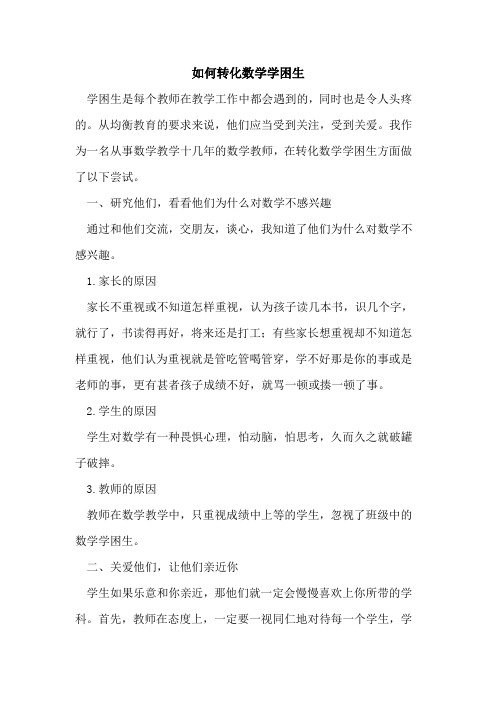 如何转化数学学困生