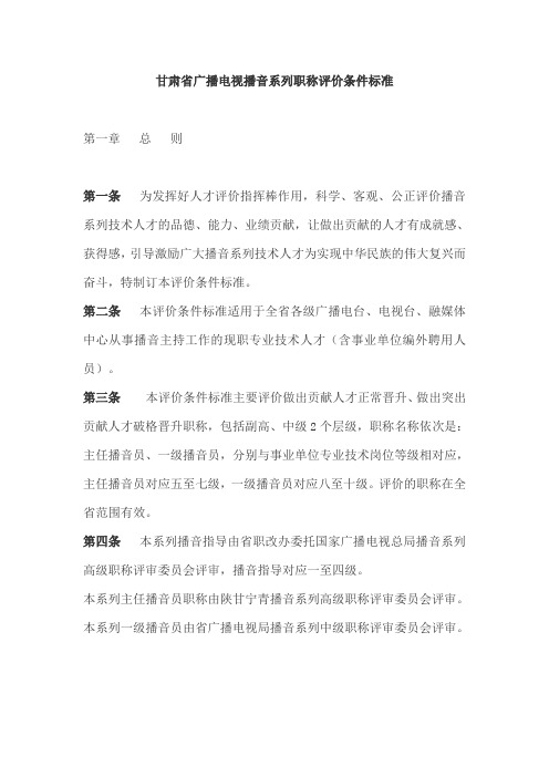 甘肃省广播电视播音系列职称评价条件标准
