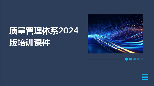 质量管理体系2024版培训课件