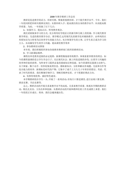 2009年教学教研工作总结_1