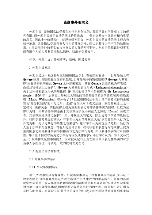 论商事外观主义