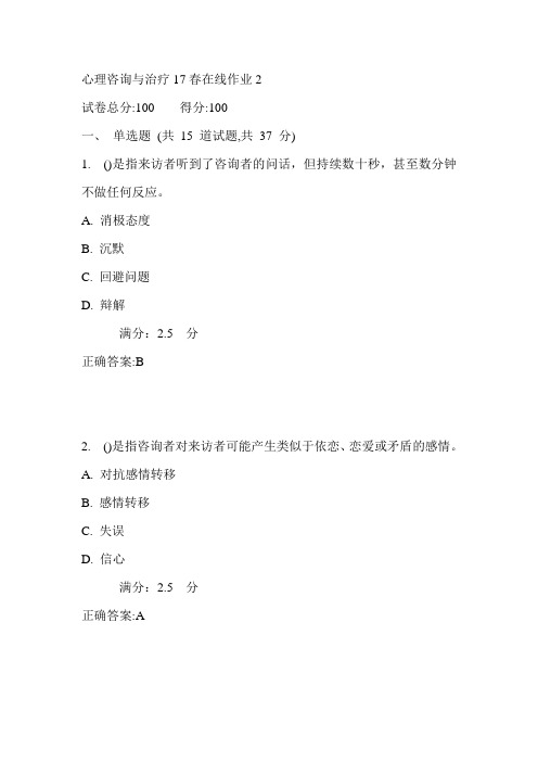 东师心理咨询与治疗17春在线作业2满分答案4
