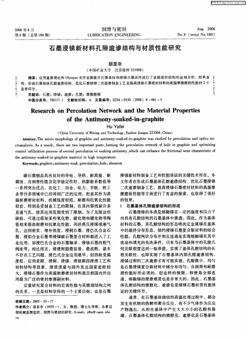石墨浸锑新材料孔隙逾渗结构与材质性能研究