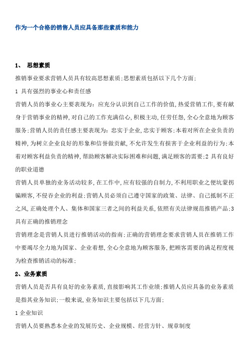 作为一个合格的销售人员应具备那些素质和能力