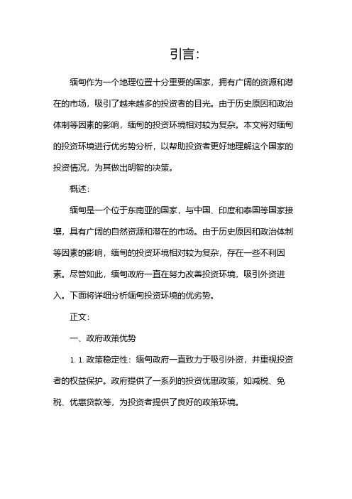缅甸投资指南缅甸投资环境的优劣势分析