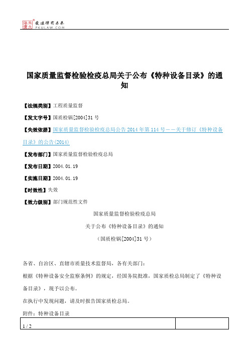 国家质量监督检验检疫总局关于公布《特种设备目录》的通知