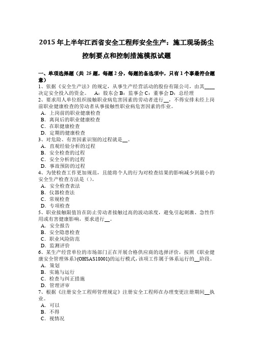 2015年上半年江西省安全工程师安全生产：施工现场扬尘控制要点和控制措施模拟试题
