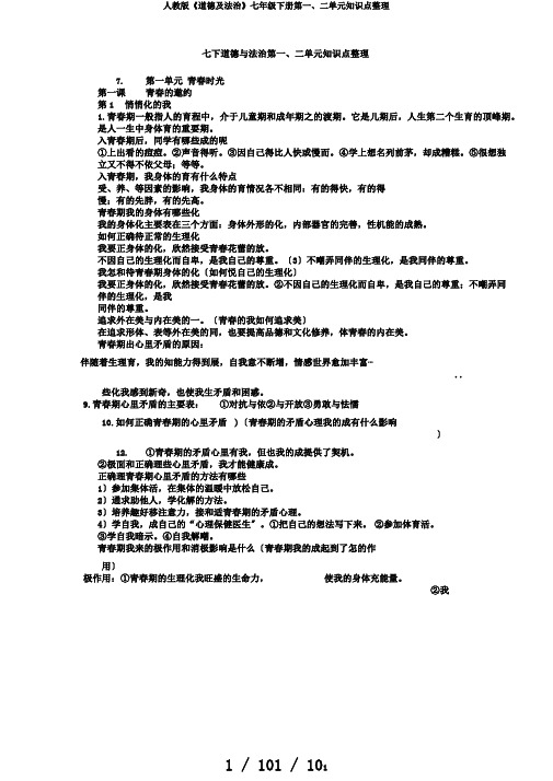 人教版《道德及法治》七年级下册第一、二单元知识点整理