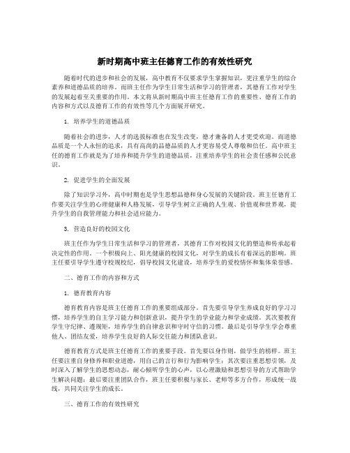 新时期高中班主任德育工作的有效性研究