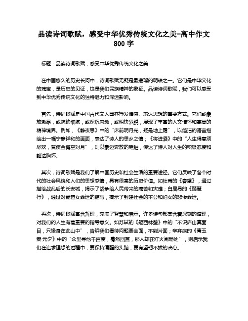 品读诗词歌赋,感受中华优秀传统文化之美-高中作文800字