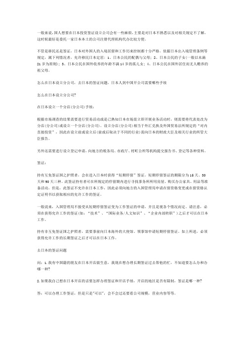 一般来说,国人想要在日本投资签证设立公司会有一些