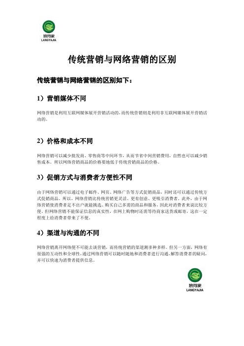 传统营销与网络营销的区别