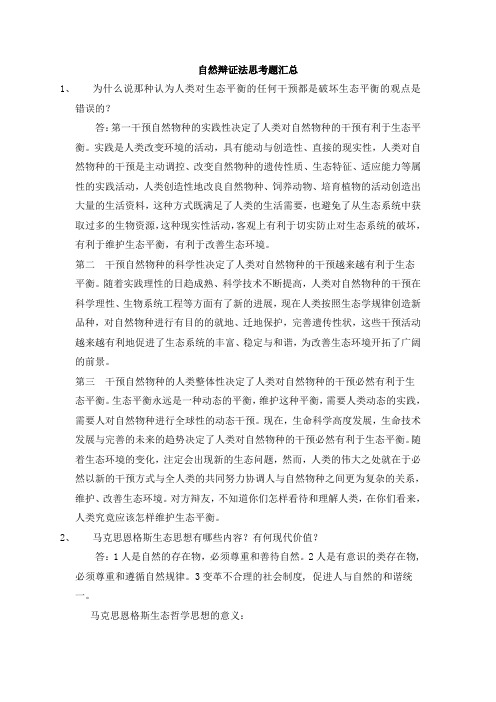 自然辩证法思考题汇总