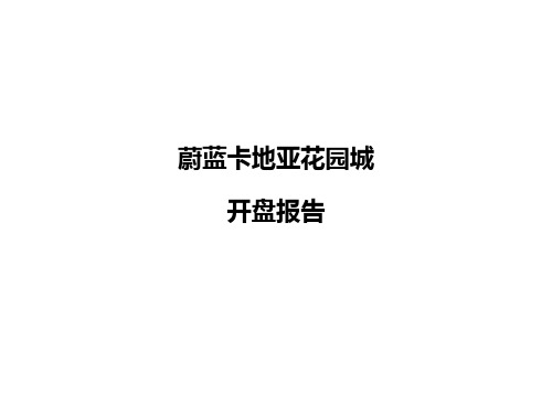 蔚蓝卡地亚花园城个案