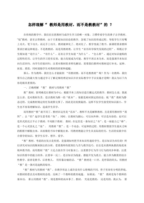 怎样理解“ 教师是用教材而不是教教材”的