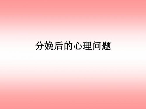 分娩后的心理问题ppt课件
