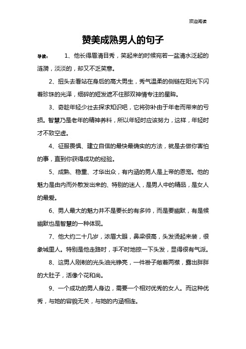 赞美成熟男人的句子