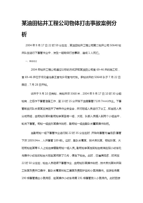 某油田钻井工程公司物体打击事故案例分析