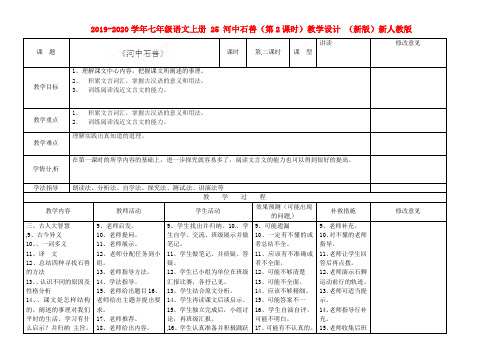 2019-2020学年七年级语文上册 25 河中石兽(第2课时)教学设计 (新版)新人教版.doc