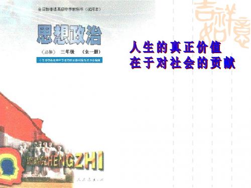 【高中政治】人生的真正价值在于对社会的贡献ppt精品课件