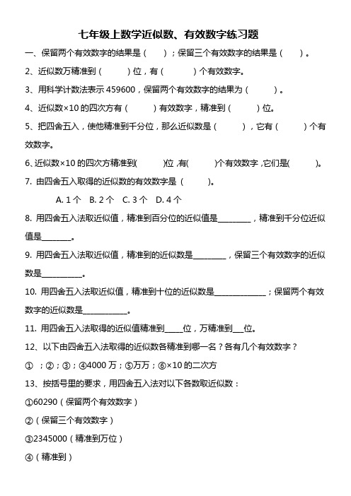 七年级上数学近似数有效数字练习题