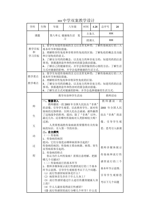 6546.人教版初中生物第八单元 健康地生活 复习教案