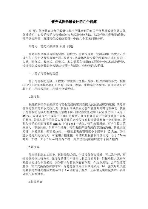 管壳式换热器设计的几个问题